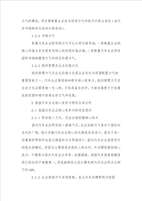 汽车企业核心竞争力研究