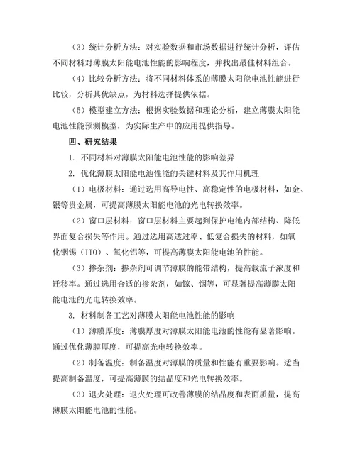 薄膜太阳能电池的材料选择与性能研究