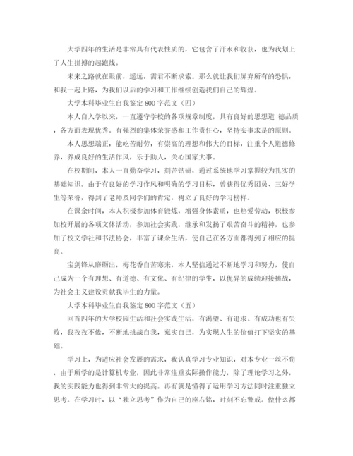 精编之大学本科毕业生自我鉴定800字范文.docx