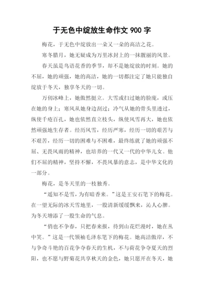 于无色中绽放生命作文900字.docx