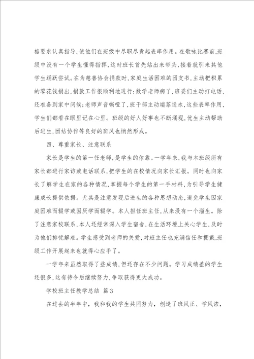 学校班主任教学总结