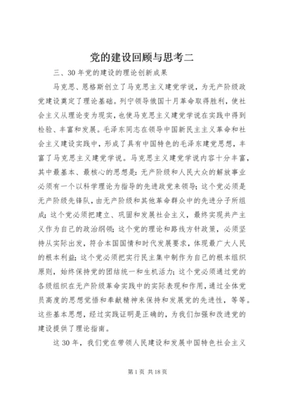 党的建设回顾与思考二.docx