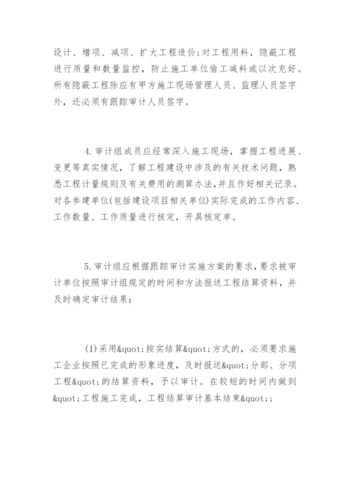 建筑工程审计的程序内容和技巧方法.docx