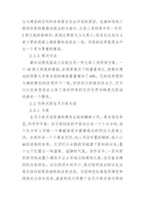 从耶鲁大学美术馆到金贝尔美术馆的探讨论文.docx