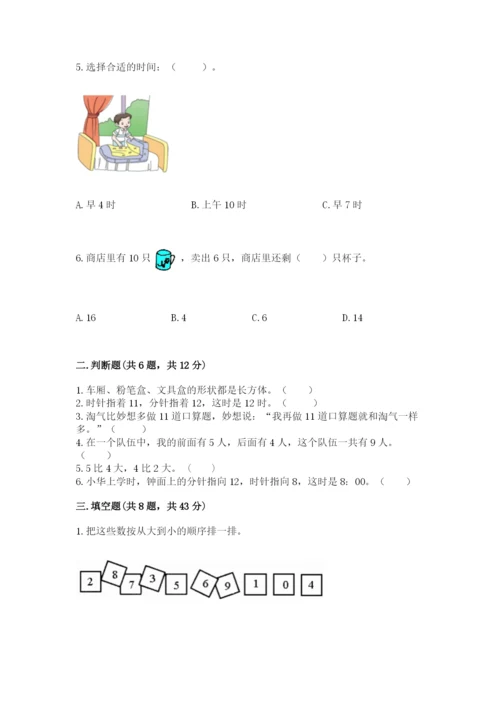 小学数学试卷一年级上册数学期末测试卷有解析答案.docx