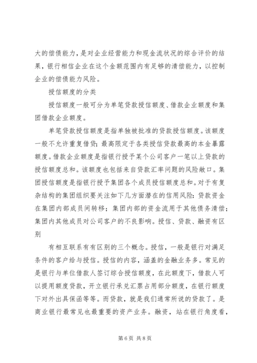 公司授信业务基本概念搜集整理.docx