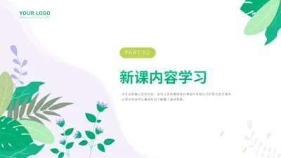 绿色小清新花卉教学模板