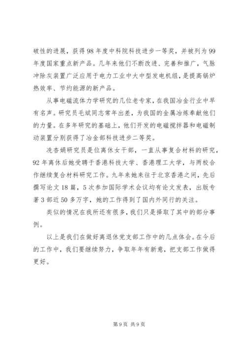 离退休党支部工作经验交流材料.docx