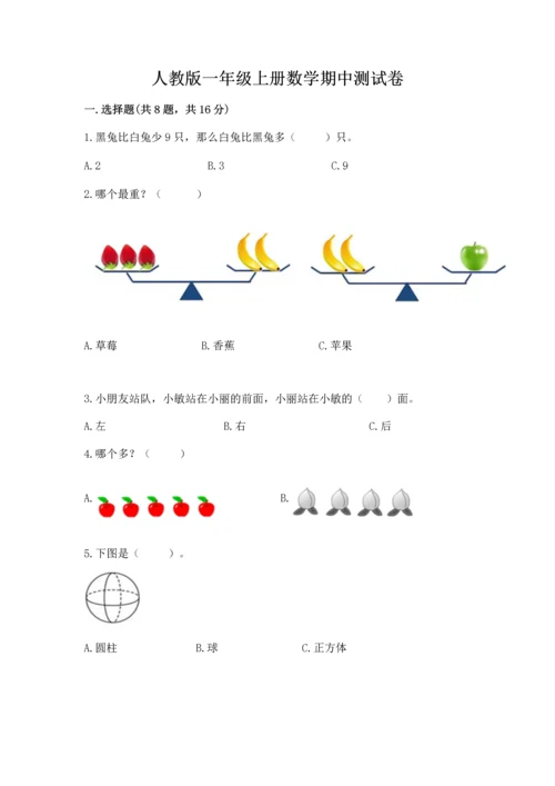 人教版一年级上册数学期中测试卷1套.docx