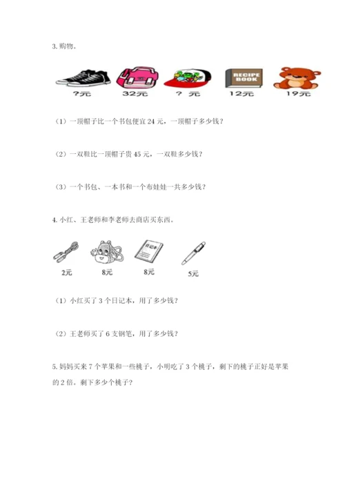 小学二年级数学应用题50道带答案（b卷）.docx