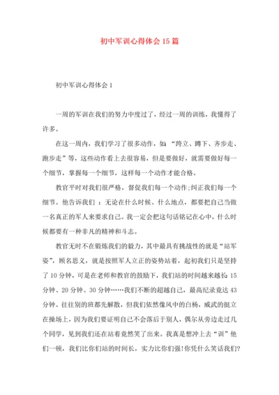 初中军训心得体会15篇（一） (3).docx