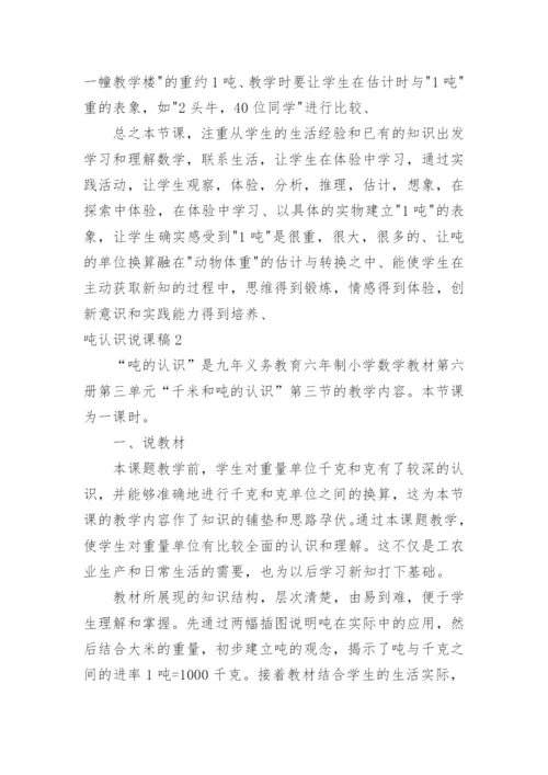 吨认识说课稿.docx