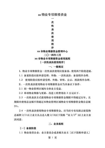 xx市物业专项维修资金一次性表决使用程序