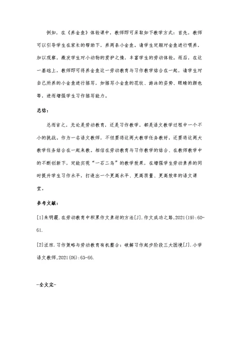 小学高年级劳动教育与习作教学有机结合的策略探究