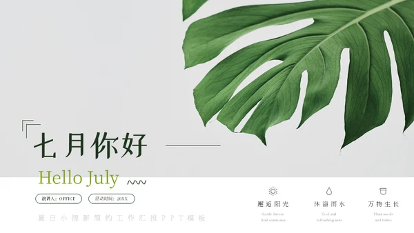 七月你好芭蕉叶背景通用PPT模板