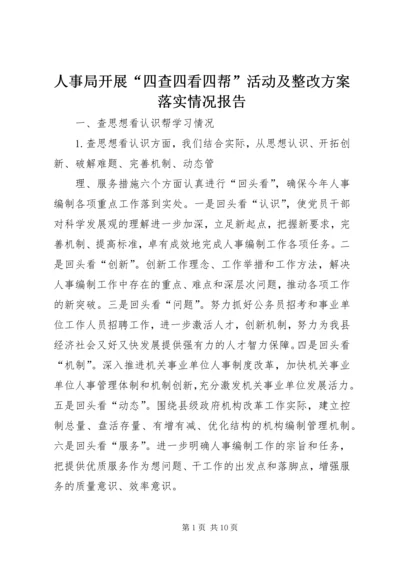 人事局开展“四查四看四帮”活动及整改方案落实情况报告_1.docx