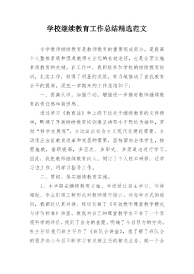 学校继续教育工作总结精选范文.docx