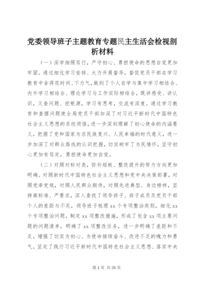 党委领导班子主题教育专题民主生活会检视剖析材料.docx