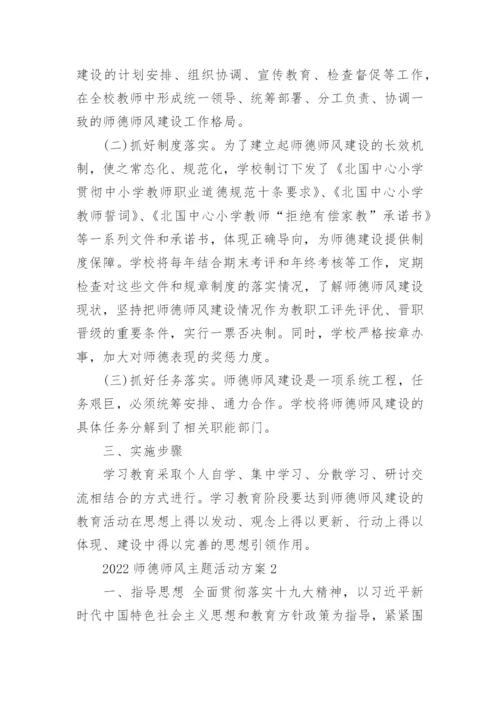 2022师德师风主题活动方案五篇.docx