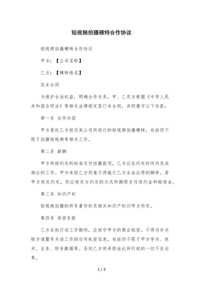 短视频拍摄模特合作协议-.docx