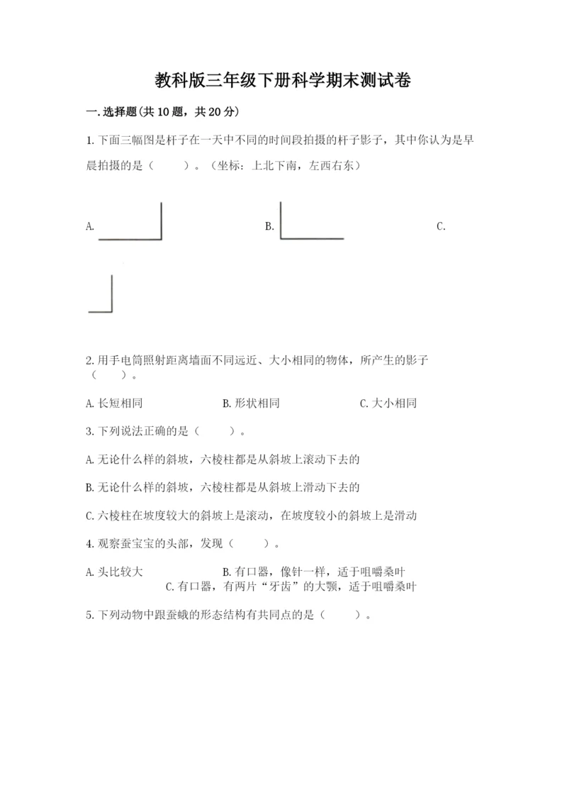 教科版三年级下册科学期末测试卷附完整答案【网校专用】.docx