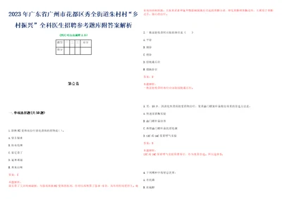 2023年广东省广州市花都区秀全街道朱村村“乡村振兴全科医生招聘参考题库附答案解析