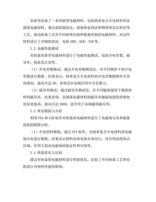 新型电磁材料的开发与应用前景