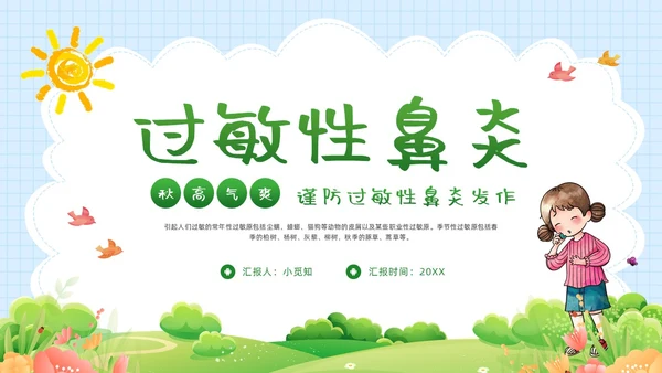 绿色插画过敏性鼻炎PPT模板宣传PPT动态PPT