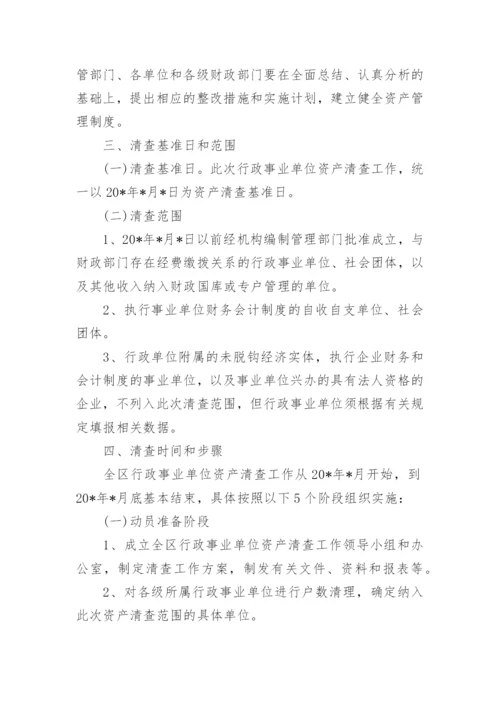 单位资产清查实施方案.docx