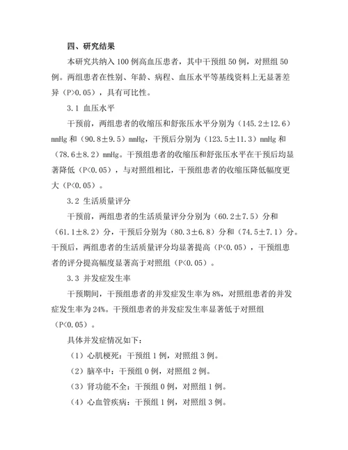 生活方式干预对高血压患者的影响分析