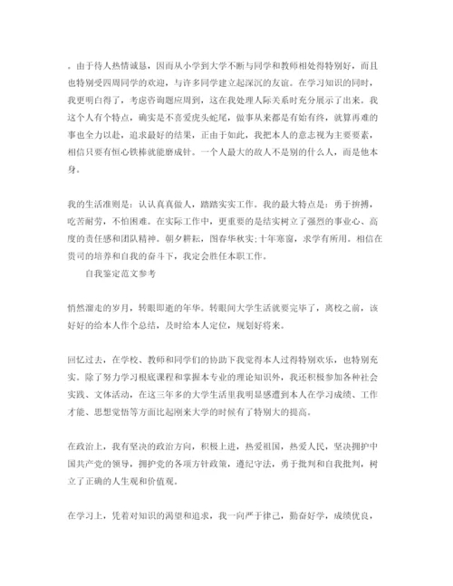 精编推送五篇毕业生自我鉴定表参考范文参考模板.docx