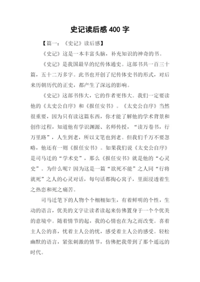 史记读后感400字.docx