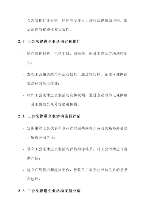 工会法律进企业活动方案