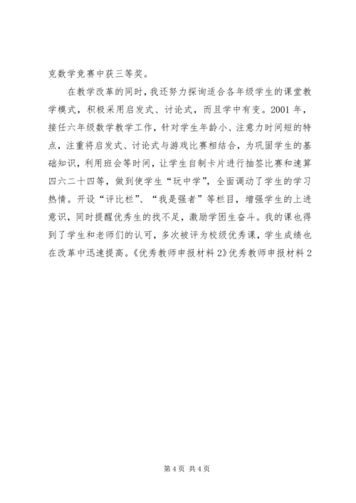 优秀教师申报材料2 (4).docx