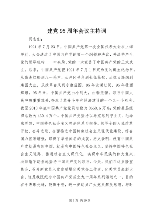 建党95周年会议主持词.docx