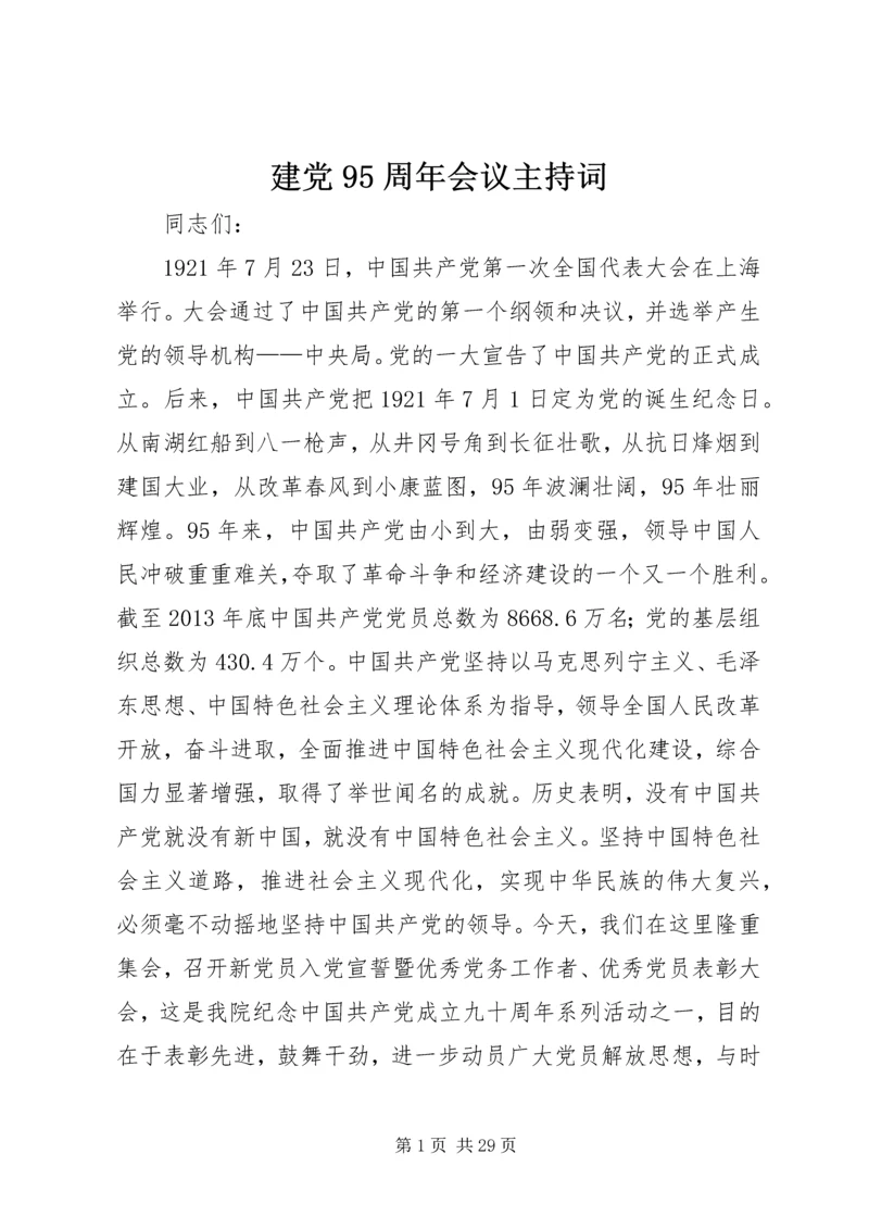 建党95周年会议主持词.docx