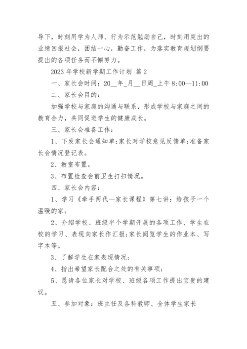 2023年学校新学期工作计划.docx