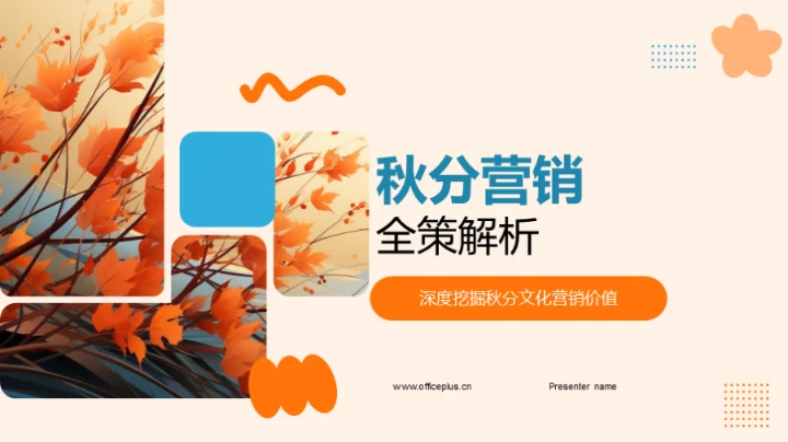秋分营销全策解析