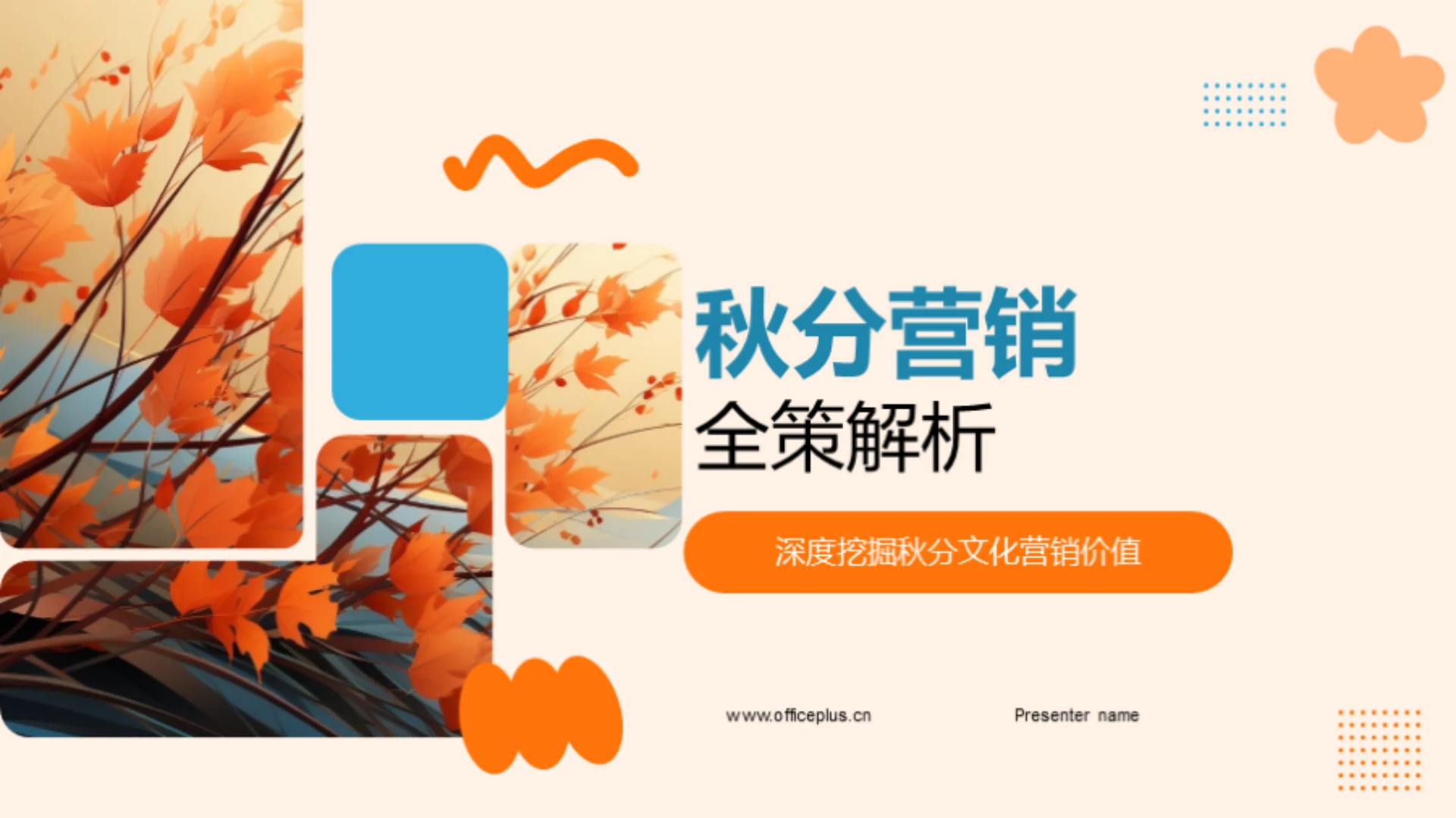 秋分营销全策解析