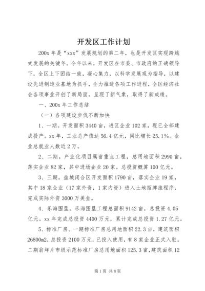 开发区工作计划 (5).docx