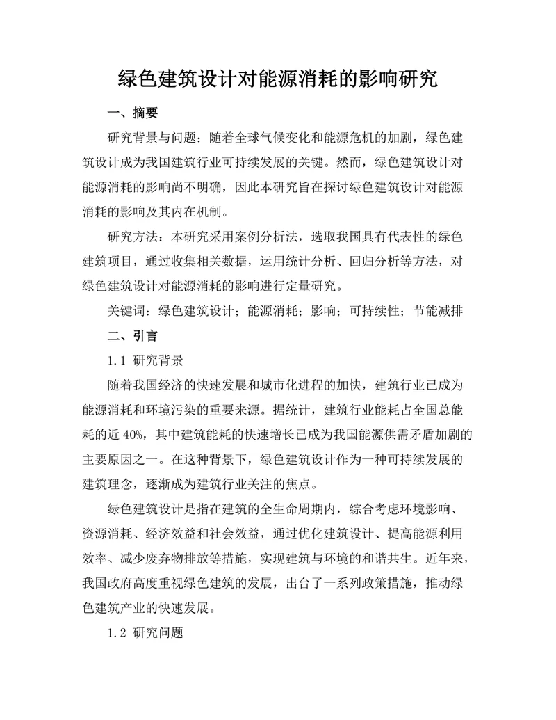 绿色建筑设计对能源消耗的影响研究