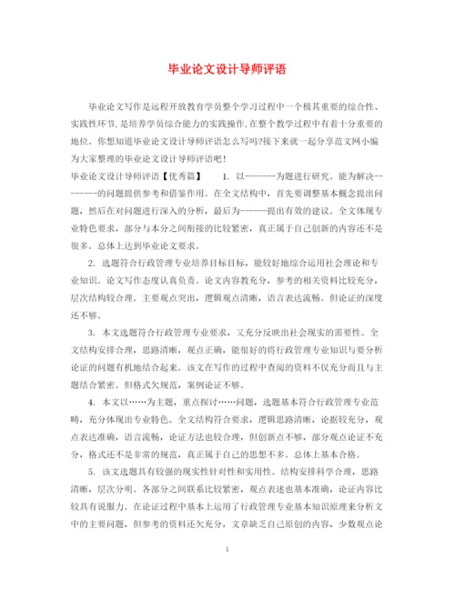 2023年毕业论文设计导师评语.docx