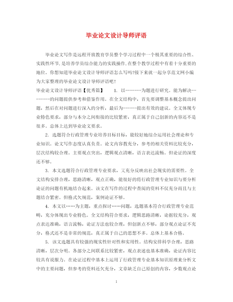 2023年毕业论文设计导师评语.docx