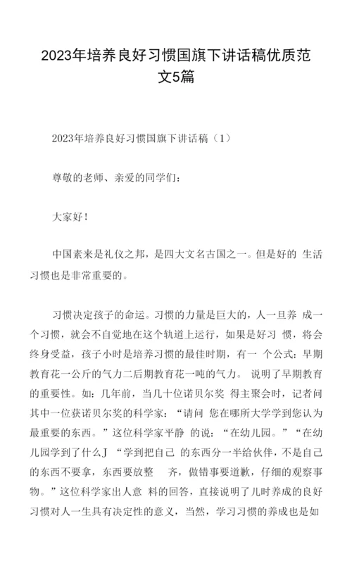 2023年培养良好习惯国旗下讲话稿范文5篇.docx