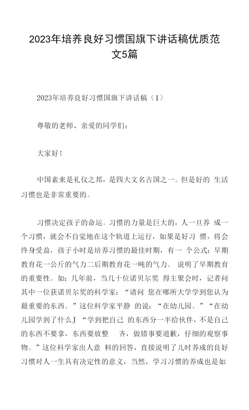 2023年培养良好习惯国旗下讲话稿范文5篇.docx