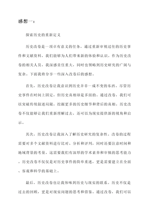 历史改卷后的感想