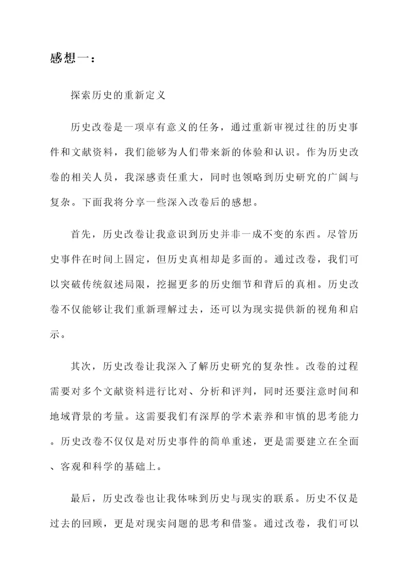 历史改卷后的感想