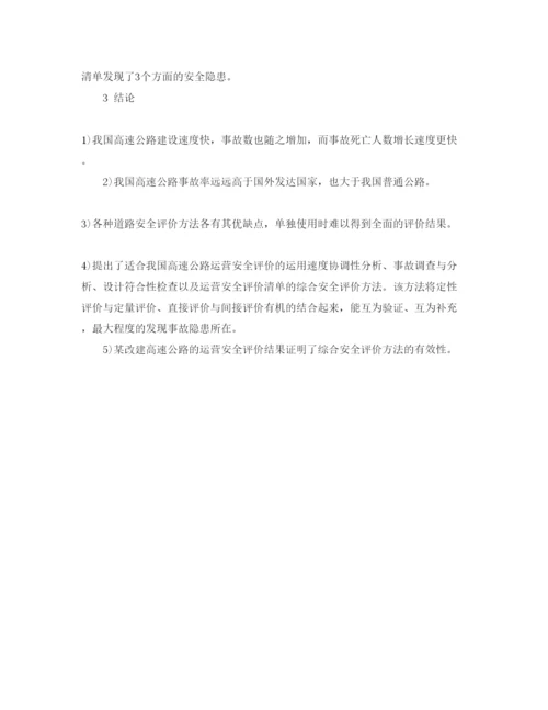 【精编】《安全管理论文》之高速公路运营安全性评价.docx