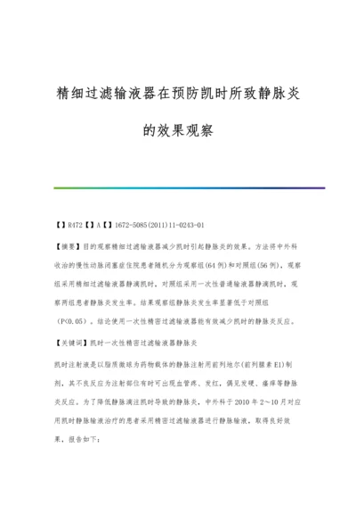 精细过滤输液器在预防凯时所致静脉炎的效果观察.docx