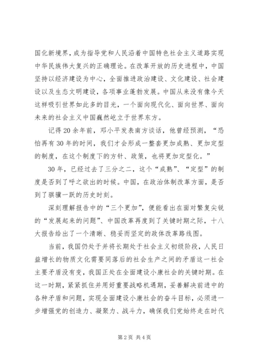 学习十八大精神思想汇报.docx